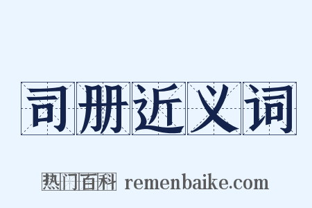 司册近义词是什么意思的图片